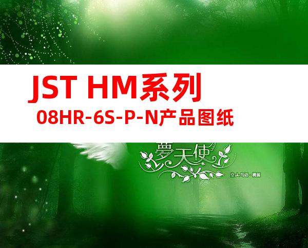 JST HM系列 08HR-6S-P-N产品图纸